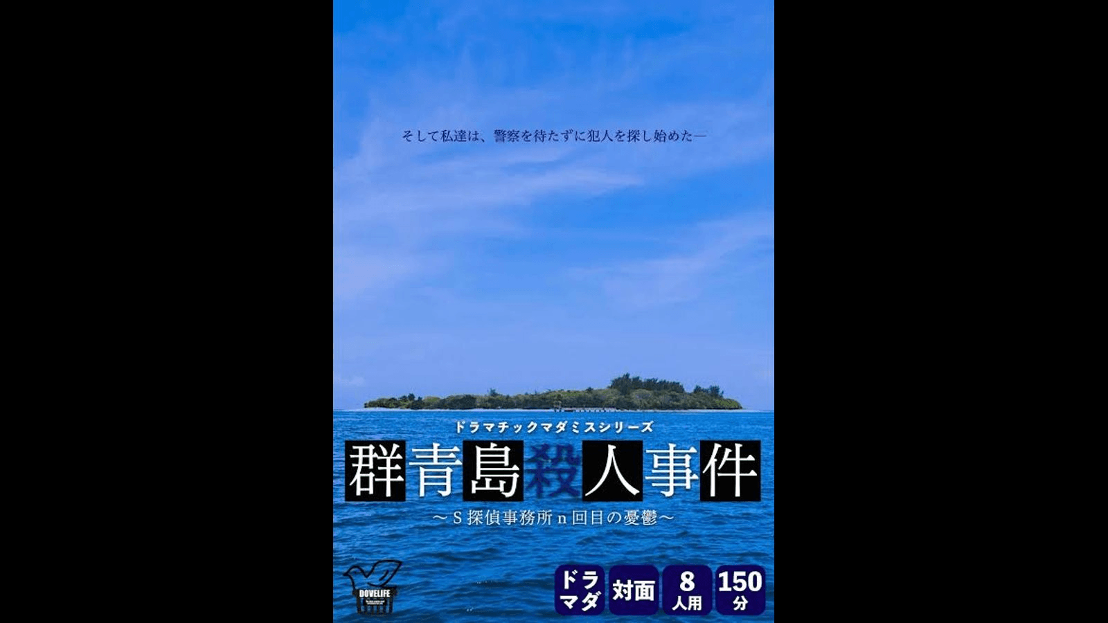 群青島殺人事件