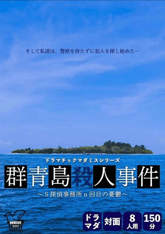 群青島殺人事件