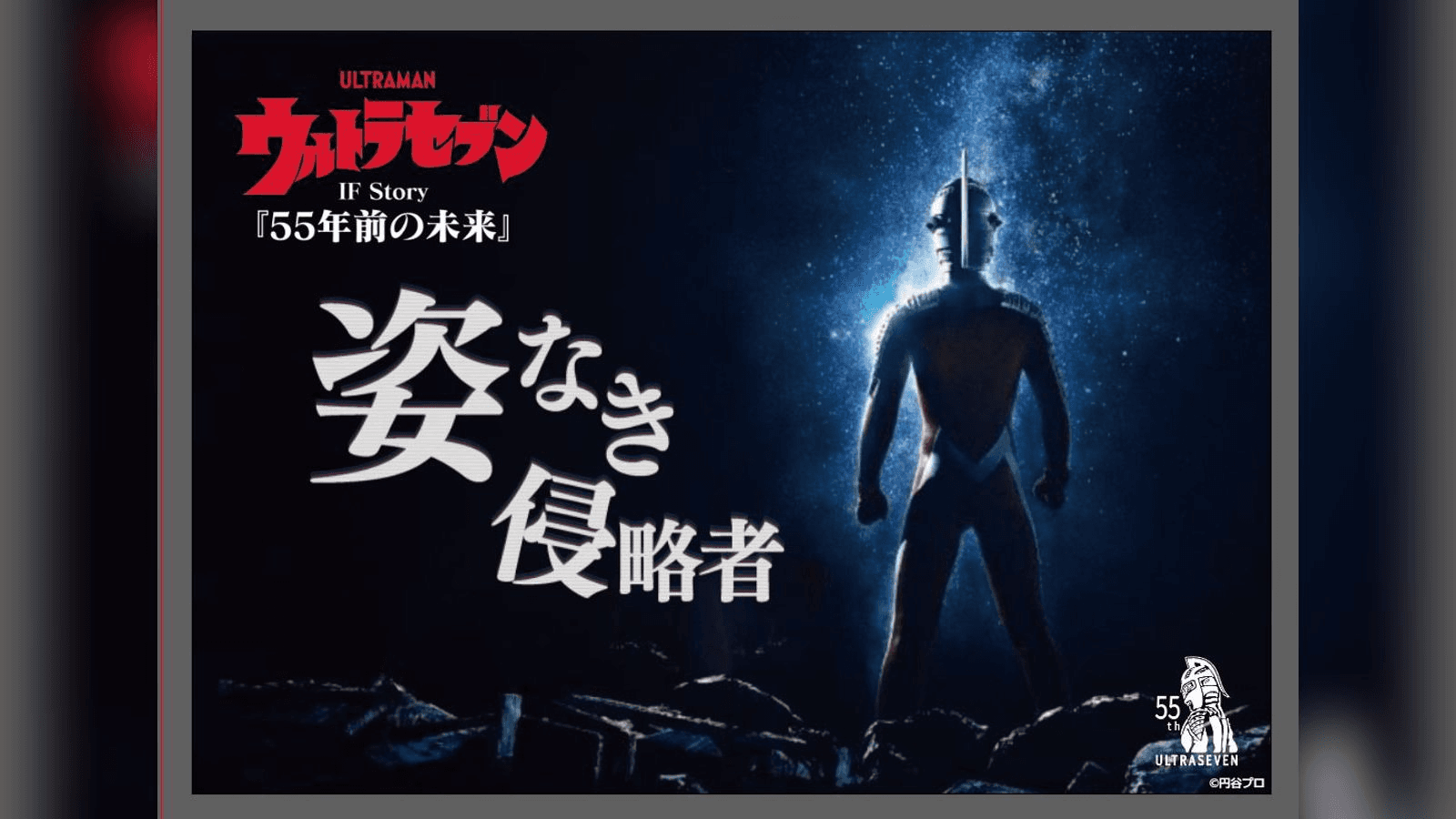 ウルトラセブンIF Story『55年前の未来』姿なき侵略者