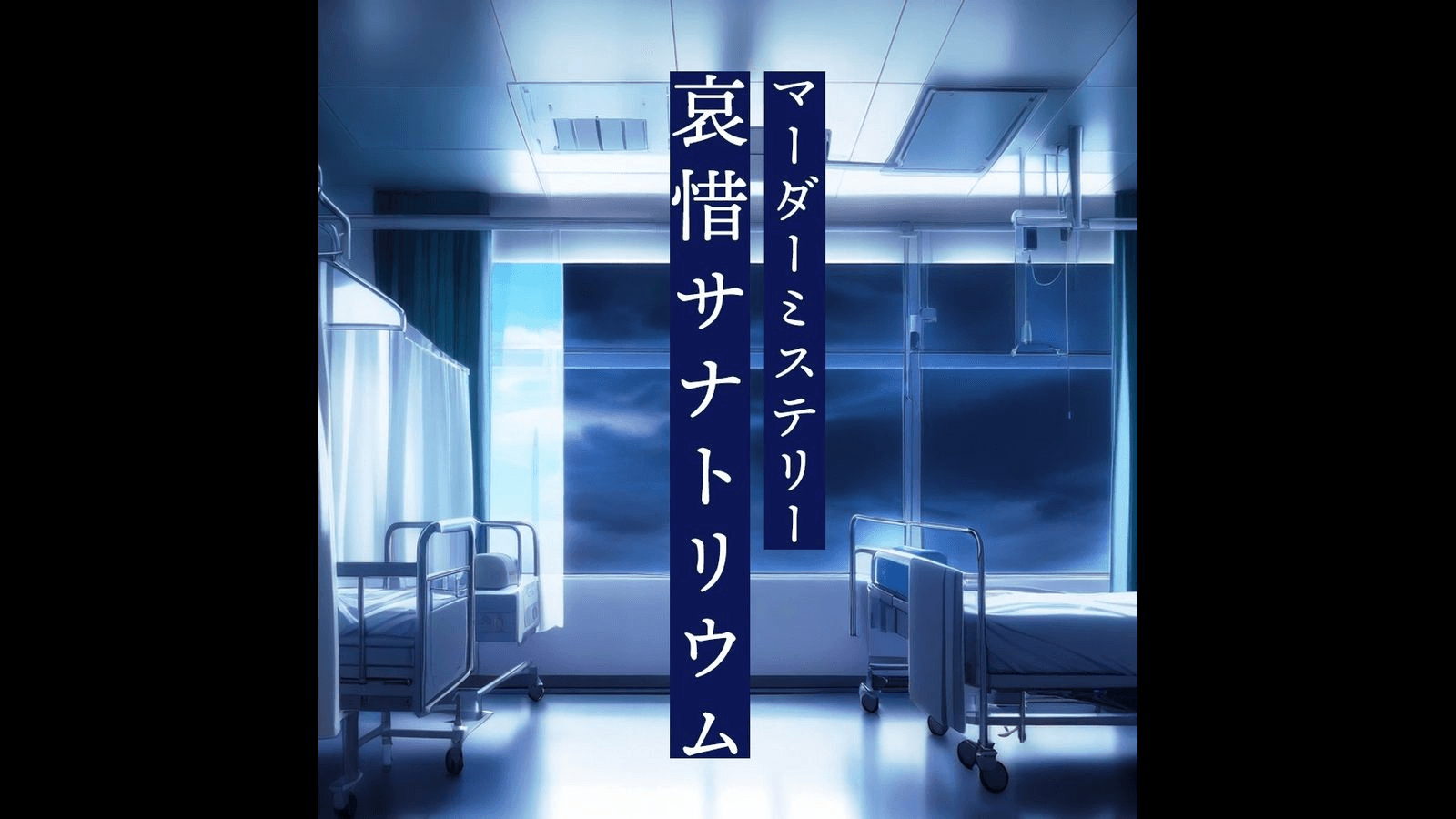 哀惜サナトリウム