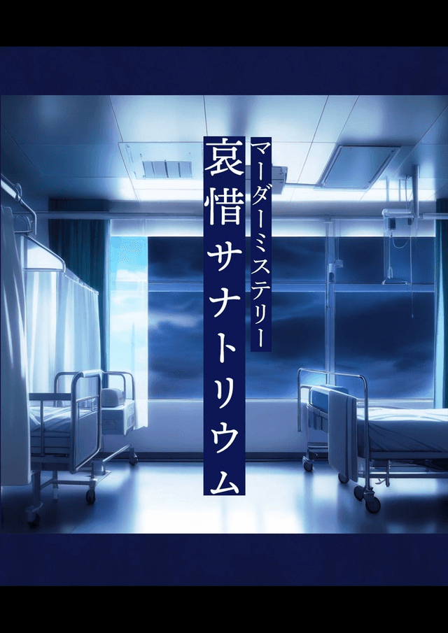 哀惜サナトリウム