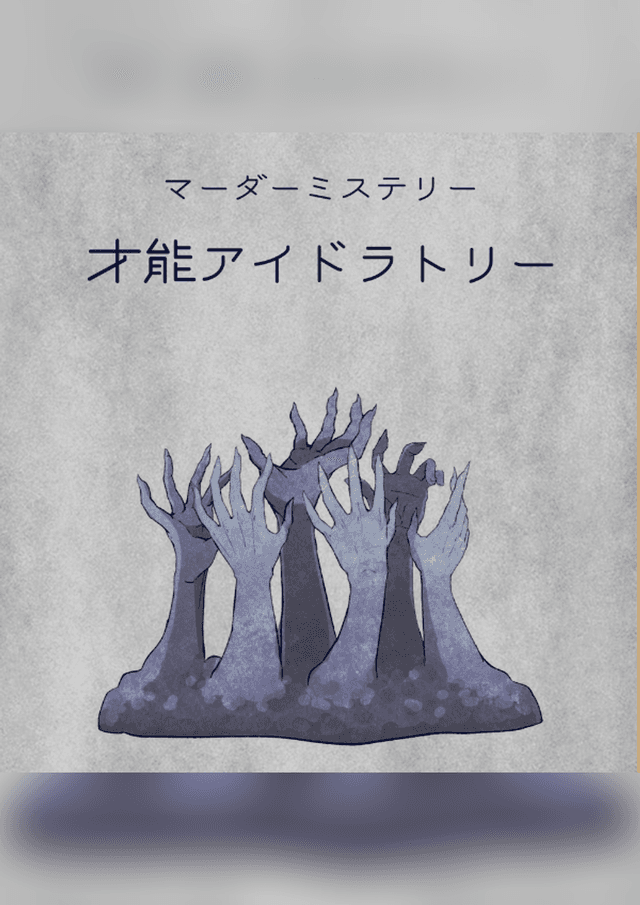 才能アイドラトリー