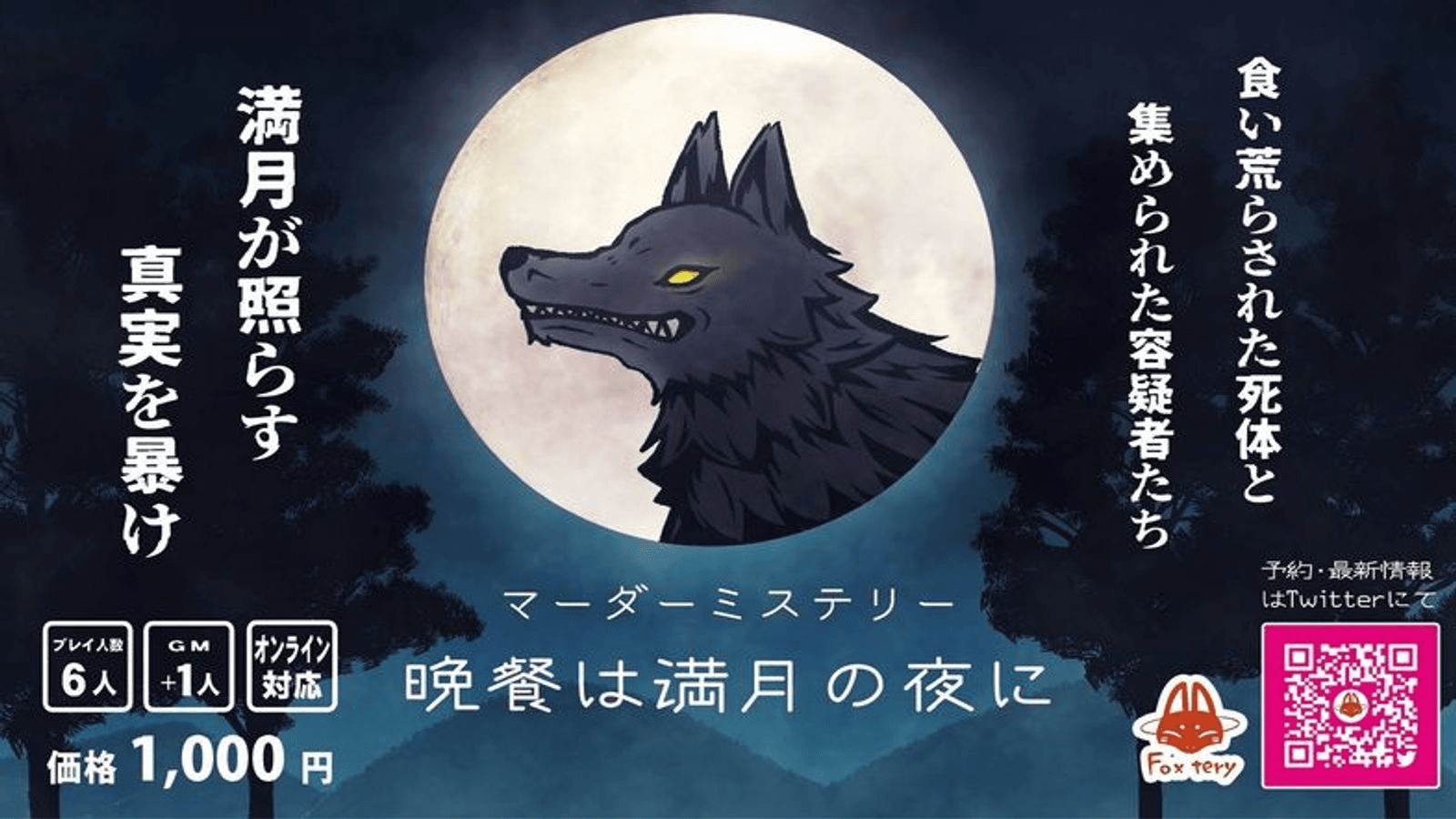 晩餐は満月の夜に