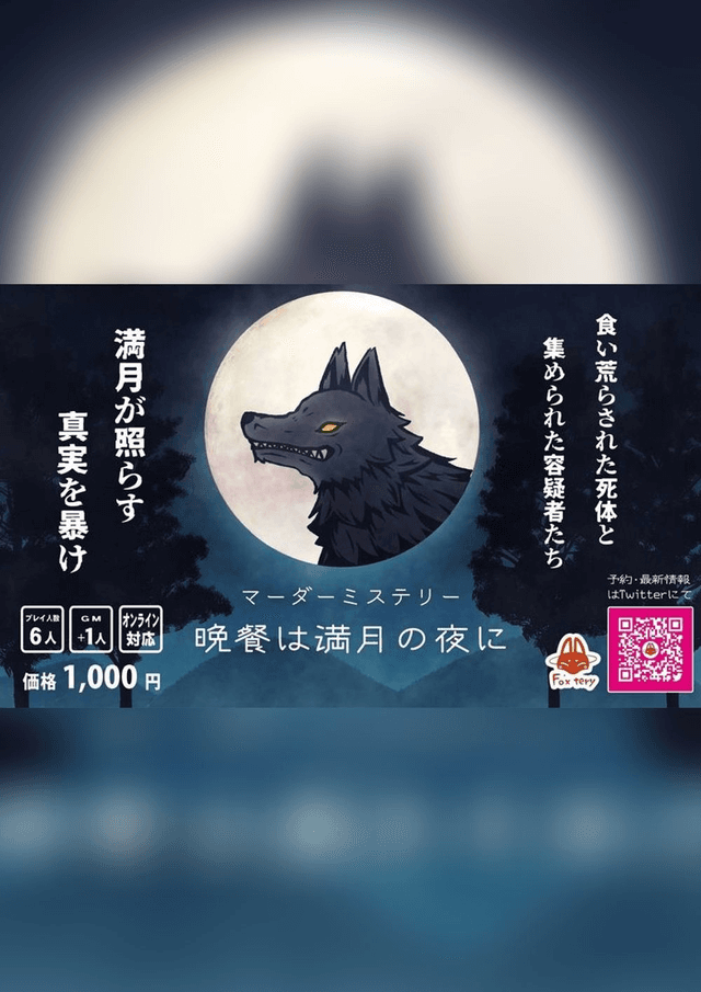 晩餐は満月の夜に