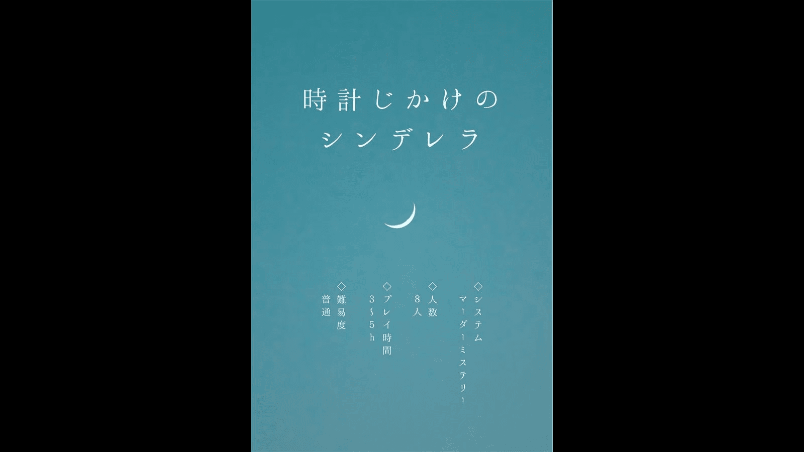 時計じかけのシンデレラ