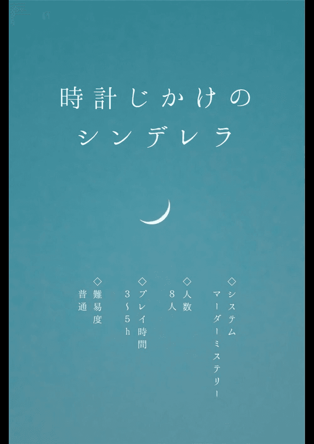 時計じかけのシンデレラ