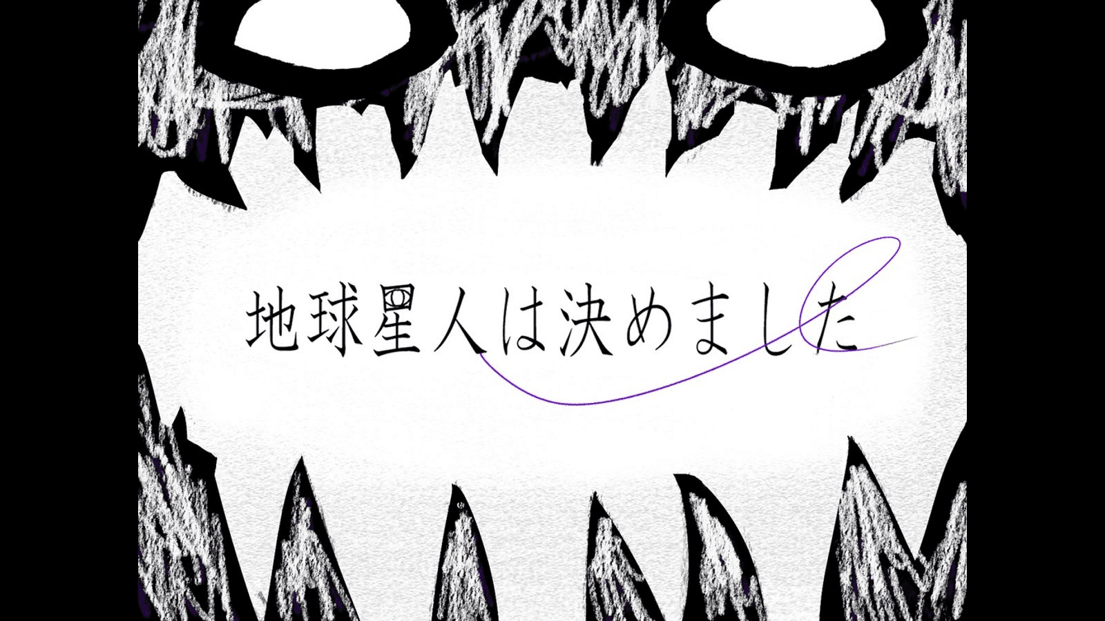 地球星人は、決めました。