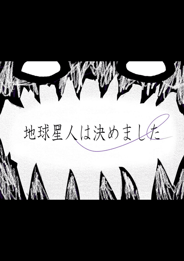 地球星人は、決めました。