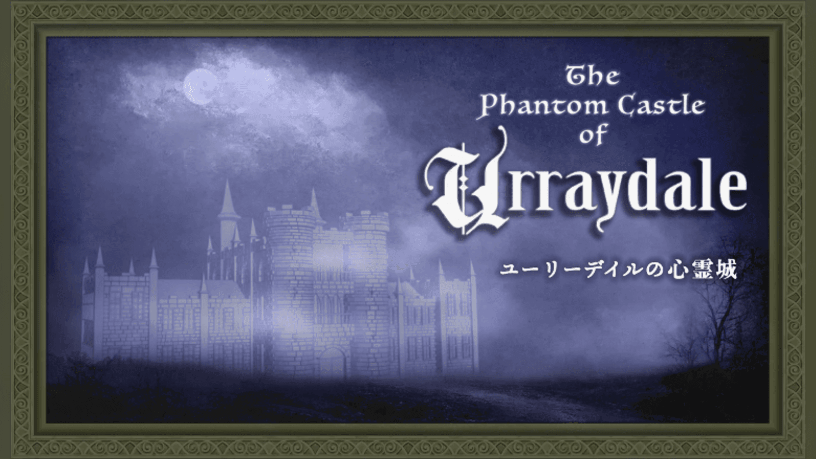 ユーリーデイルの心霊城