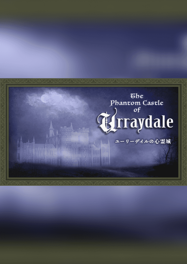 ユーリーデイルの心霊城