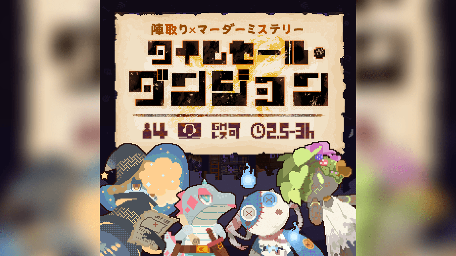 タイムセール・ダンジョン