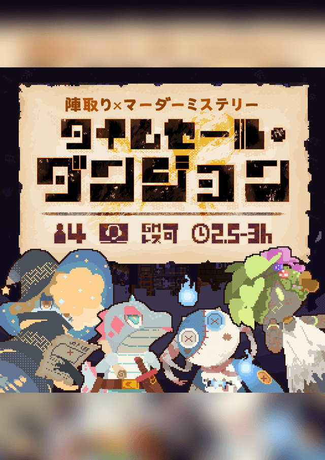 タイムセール・ダンジョン