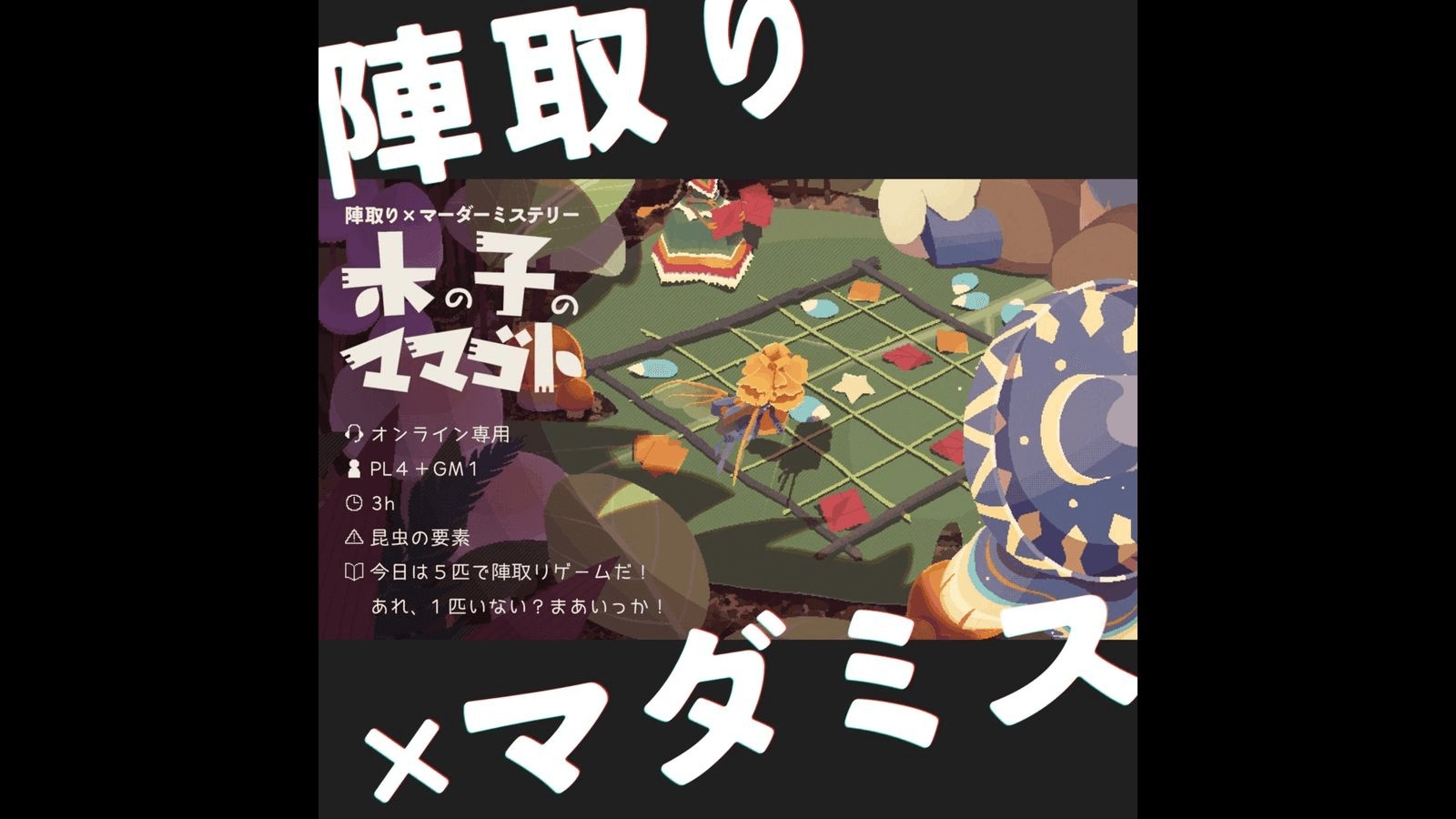 木の子のママゴト