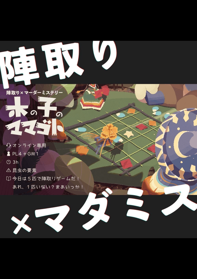 木の子のママゴト