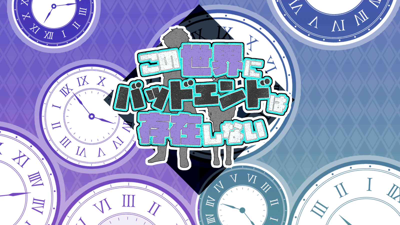 この世界にバッドエンドは存在しない