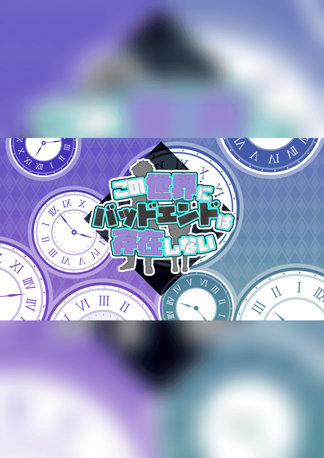 この世界にバッドエンドは存在しない