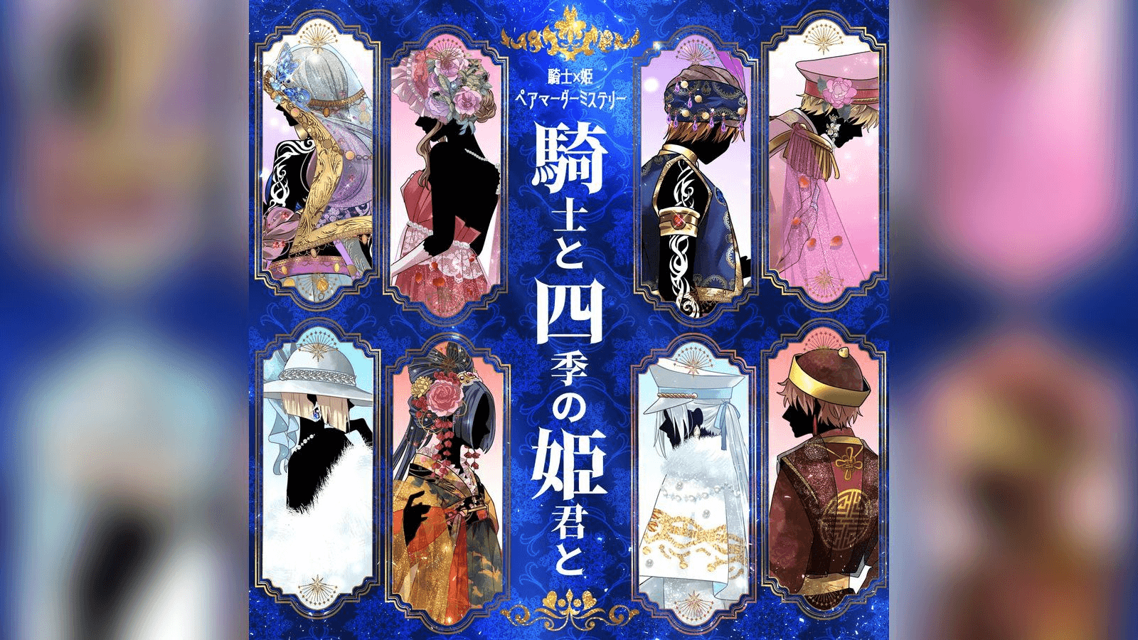 騎士と四季の姫君と