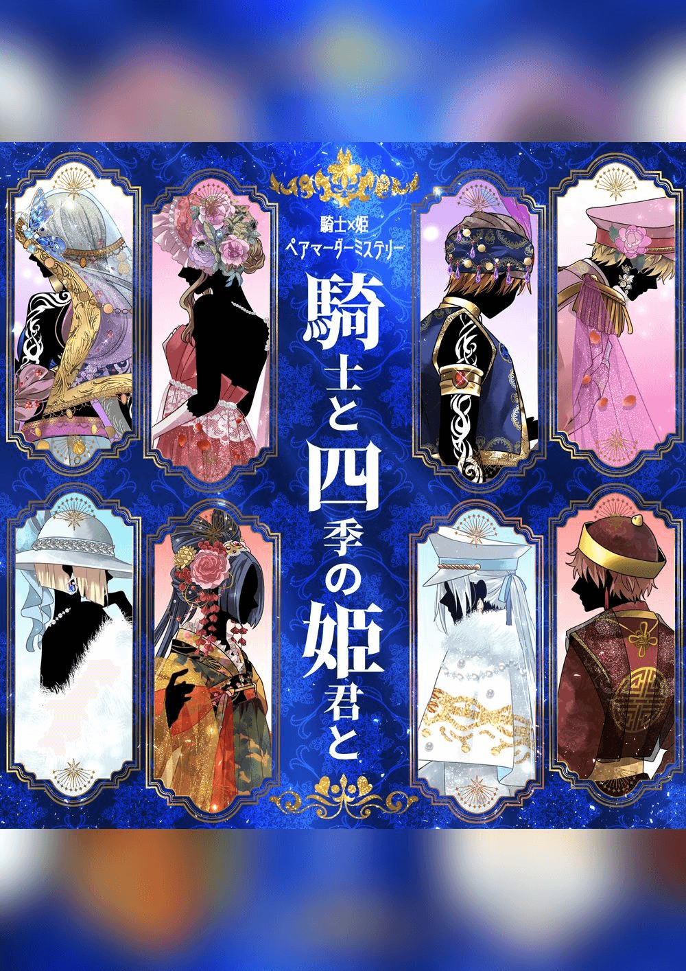 騎士と四季の姫君と