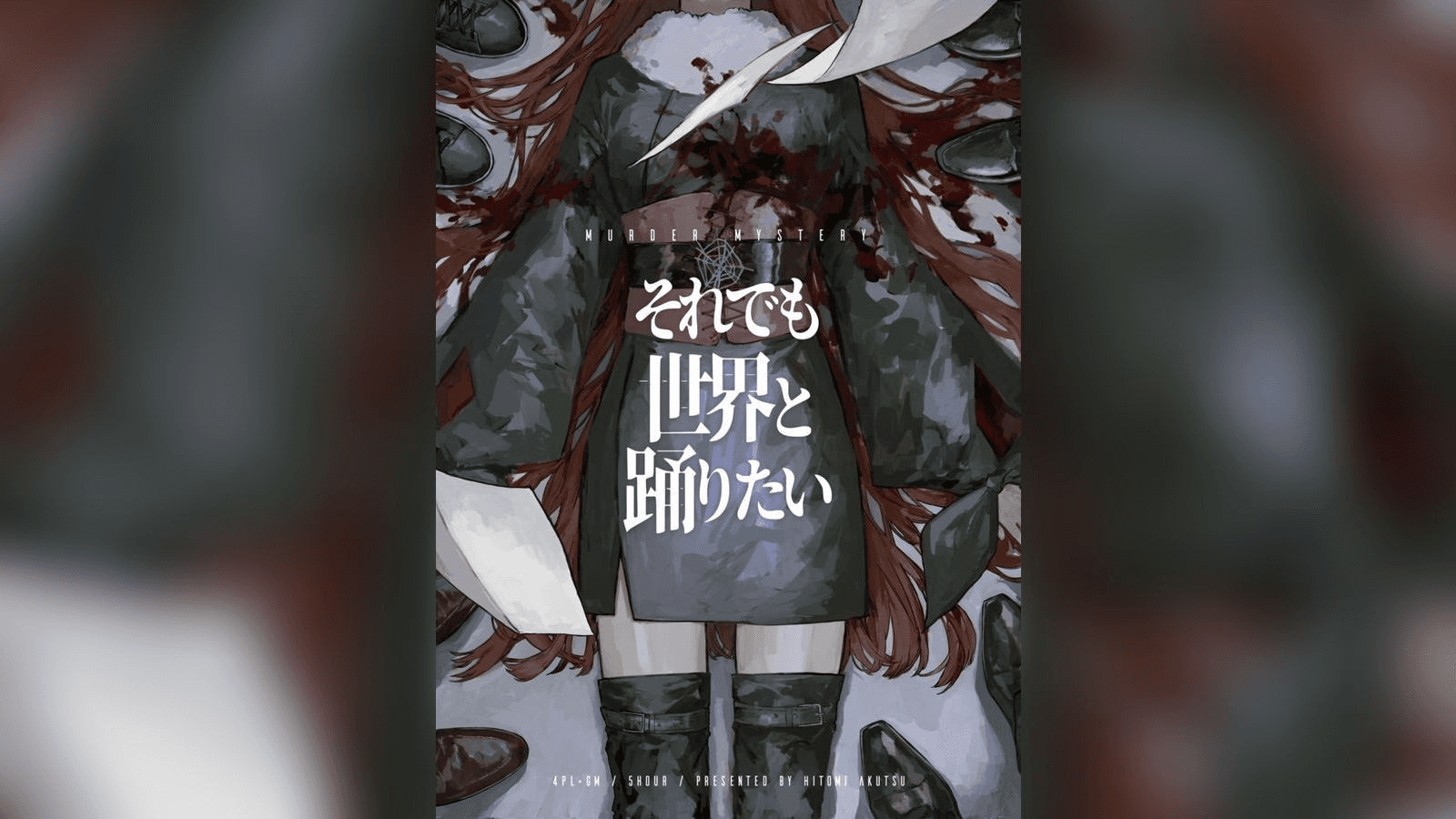 それでも世界と踊りたい