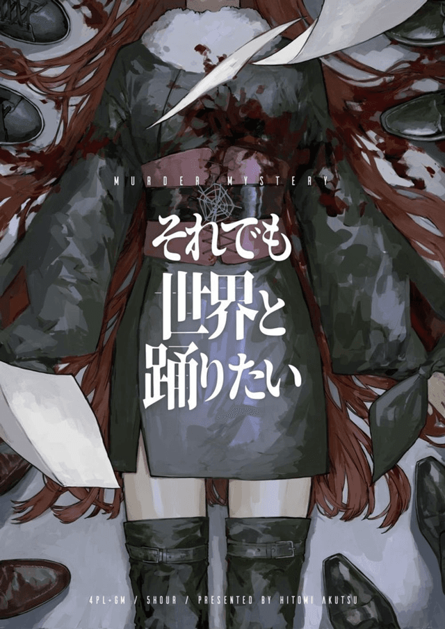 それでも世界と踊りたい