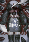それでも世界と踊りたい
