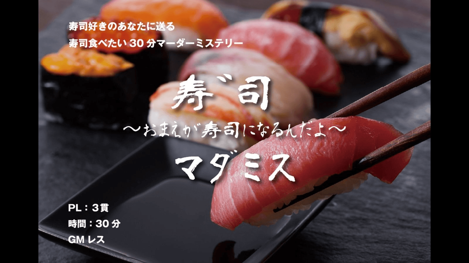 寿゛司マダミス