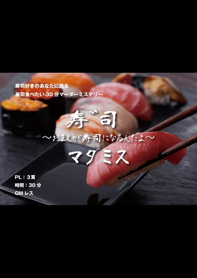 寿゛司マダミス