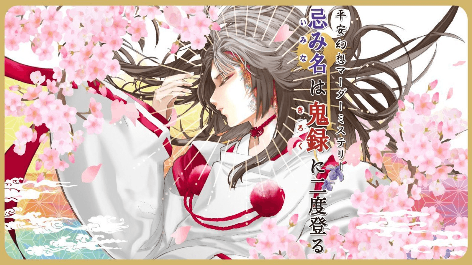 忌み名は鬼録に二度登る