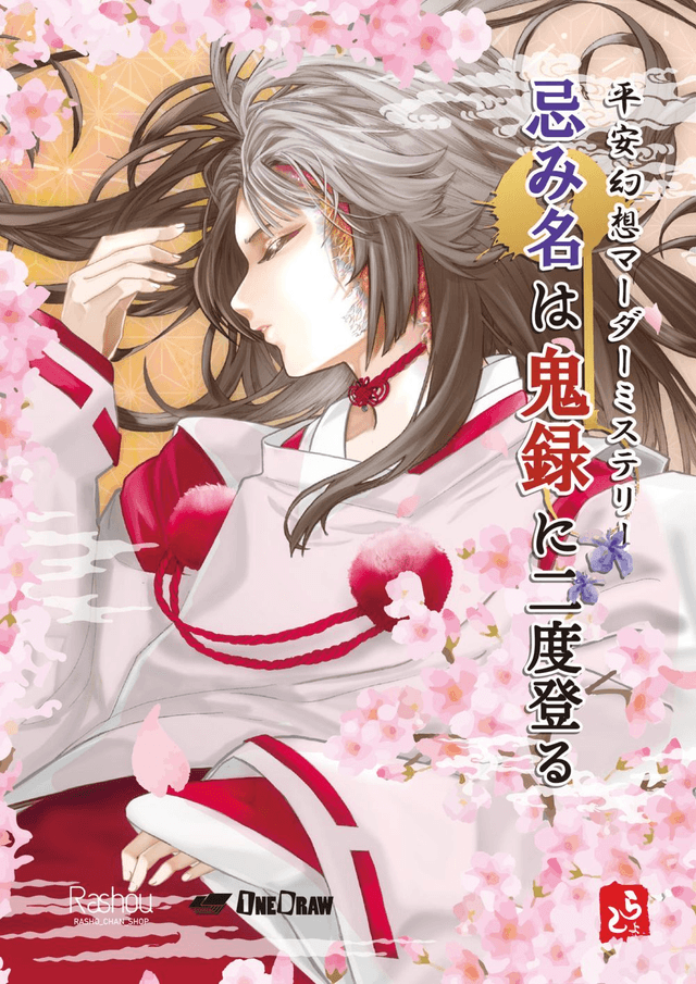 忌み名は鬼録に二度登る