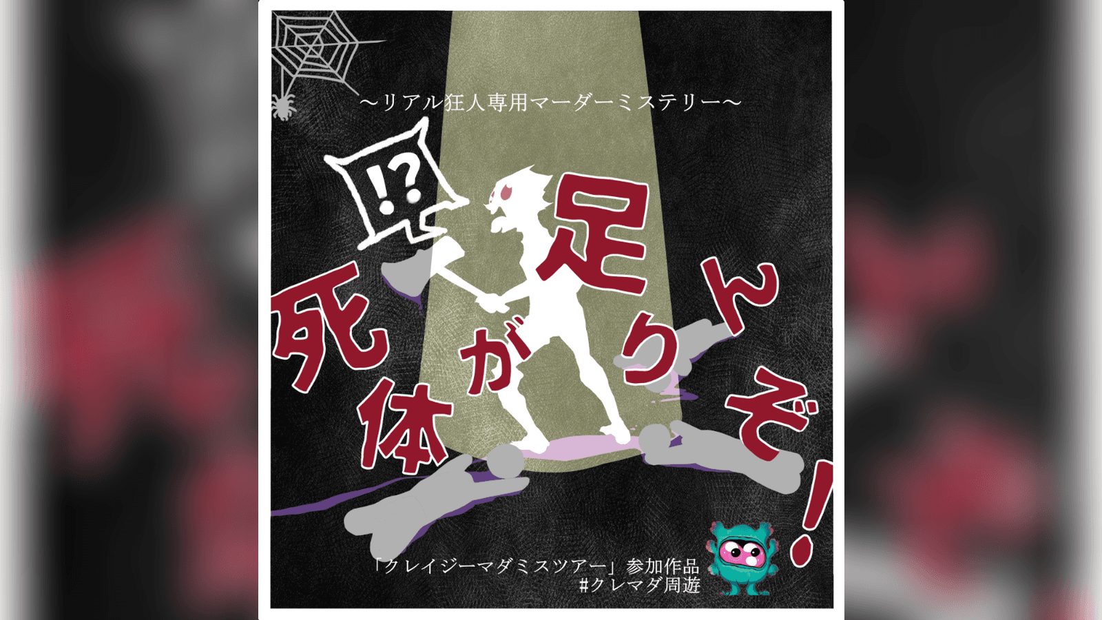 死体が足りんぞ！