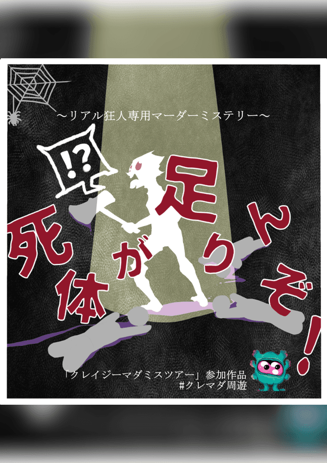 死体が足りんぞ！