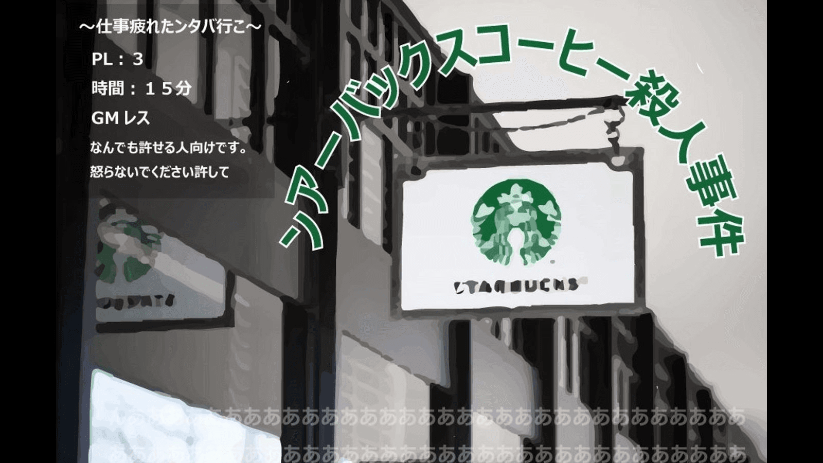 ンアーバックスコーヒー殺人事件