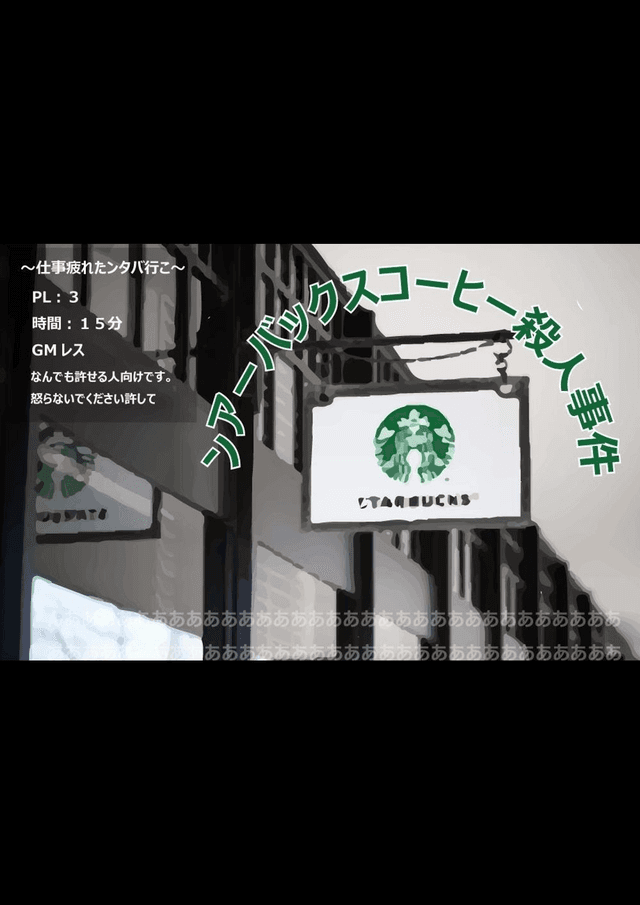 ンアーバックスコーヒー殺人事件