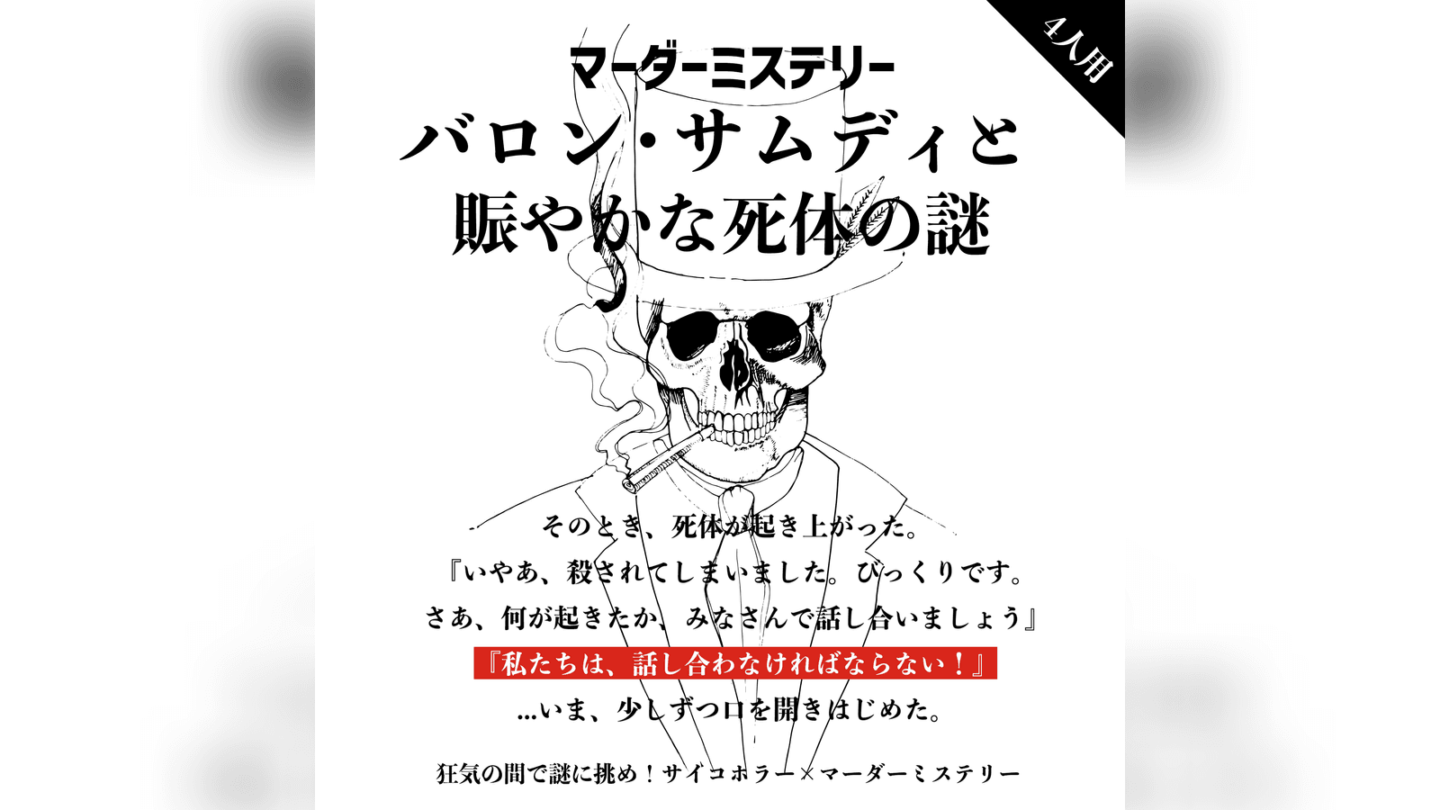 バロン・サムディと賑やかな死体の謎