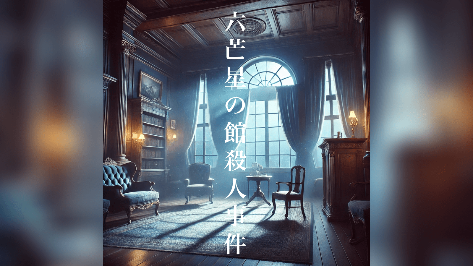 六芒星の館殺人事件