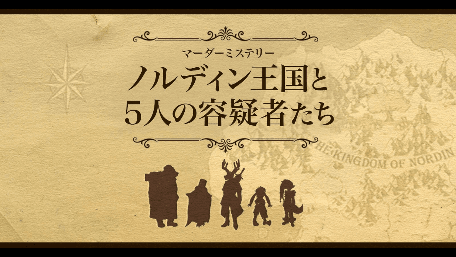 ノルディン王国と５人の容疑者たち