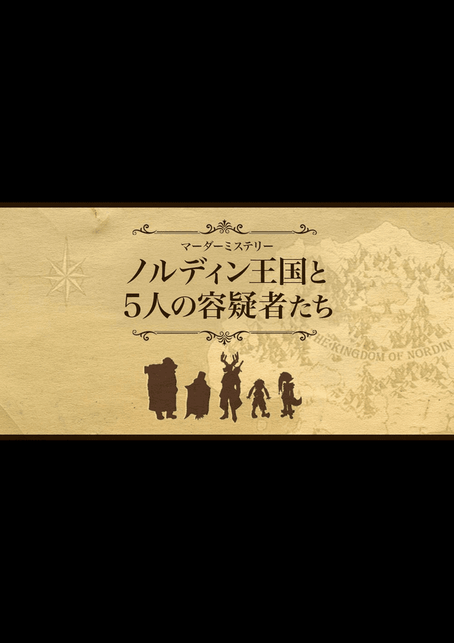 ノルディン王国と５人の容疑者たち