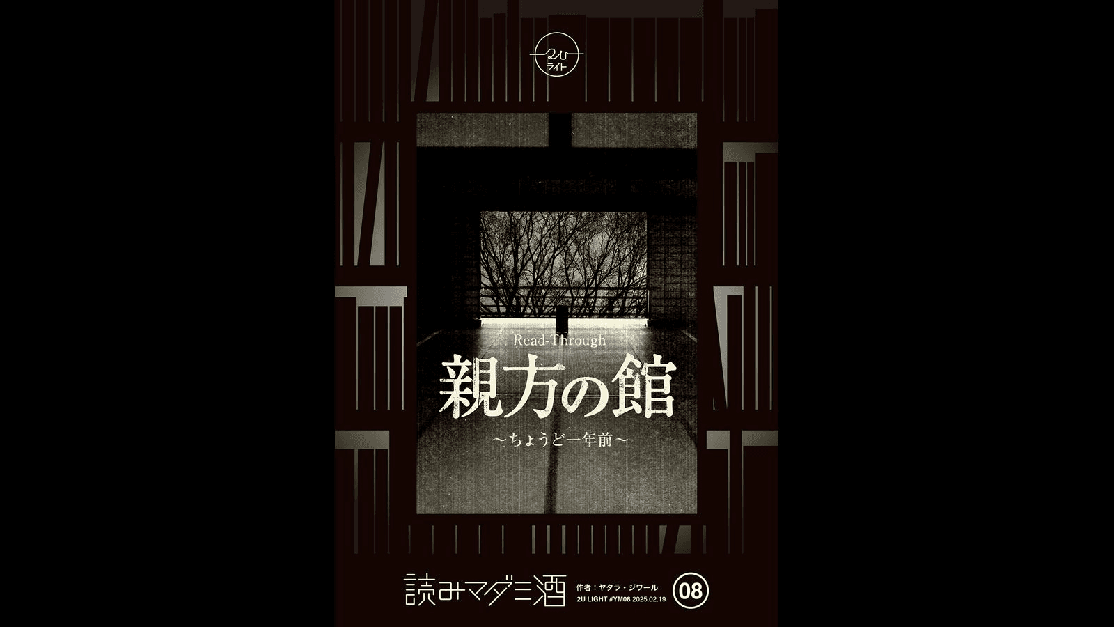 親方の館　〜ちょうど一年前〜