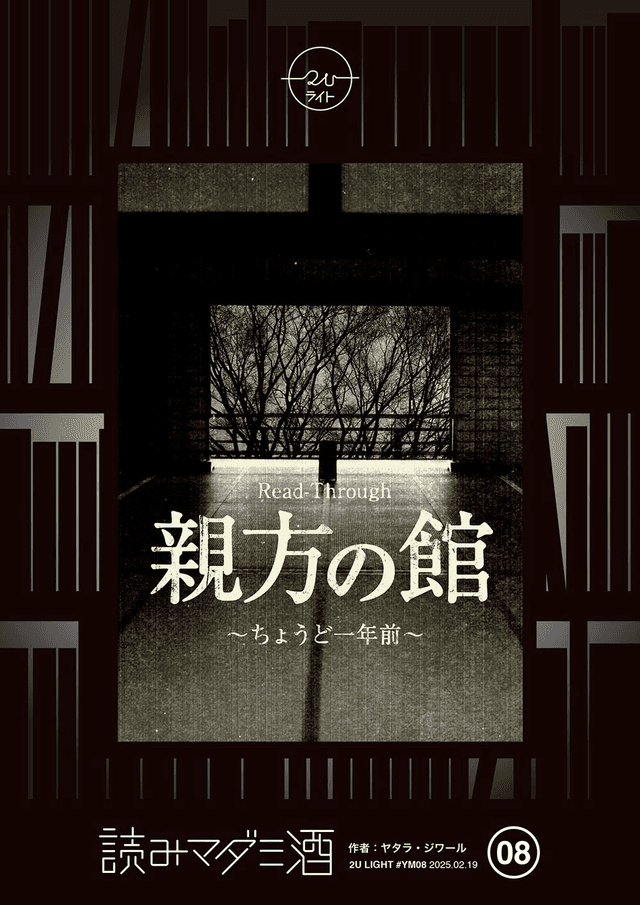 親方の館　〜ちょうど一年前〜