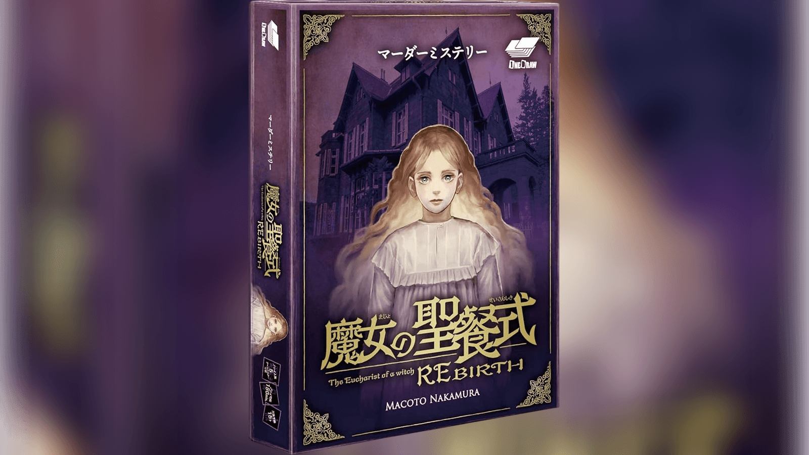 魔女の聖餐式 REBIRTH