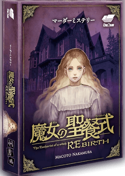 魔女の聖餐式 REBIRTH