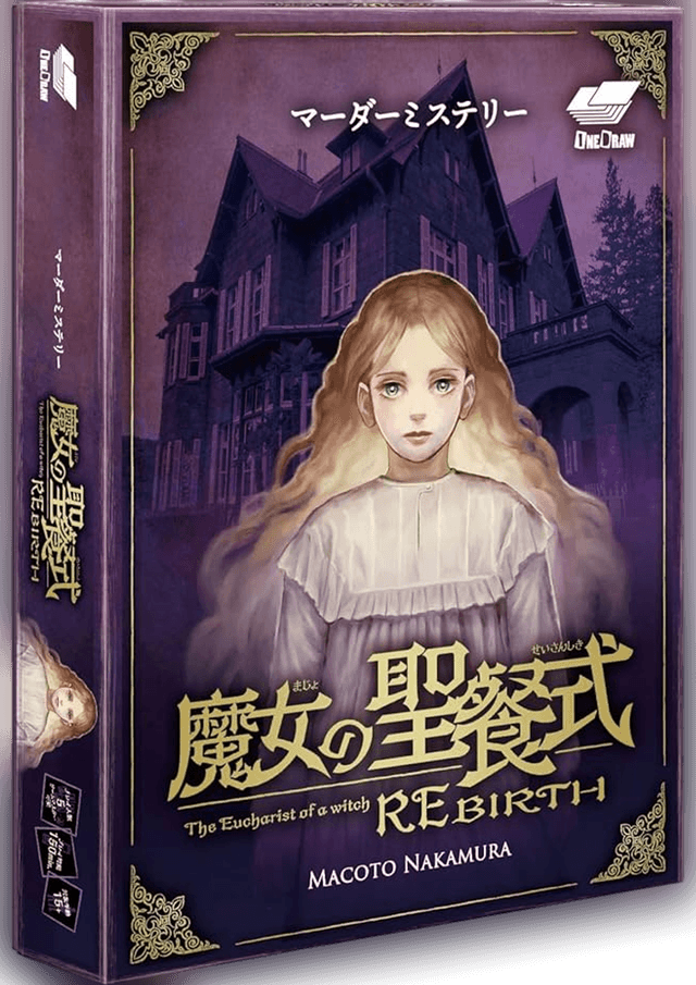 魔女の聖餐式 REBIRTH