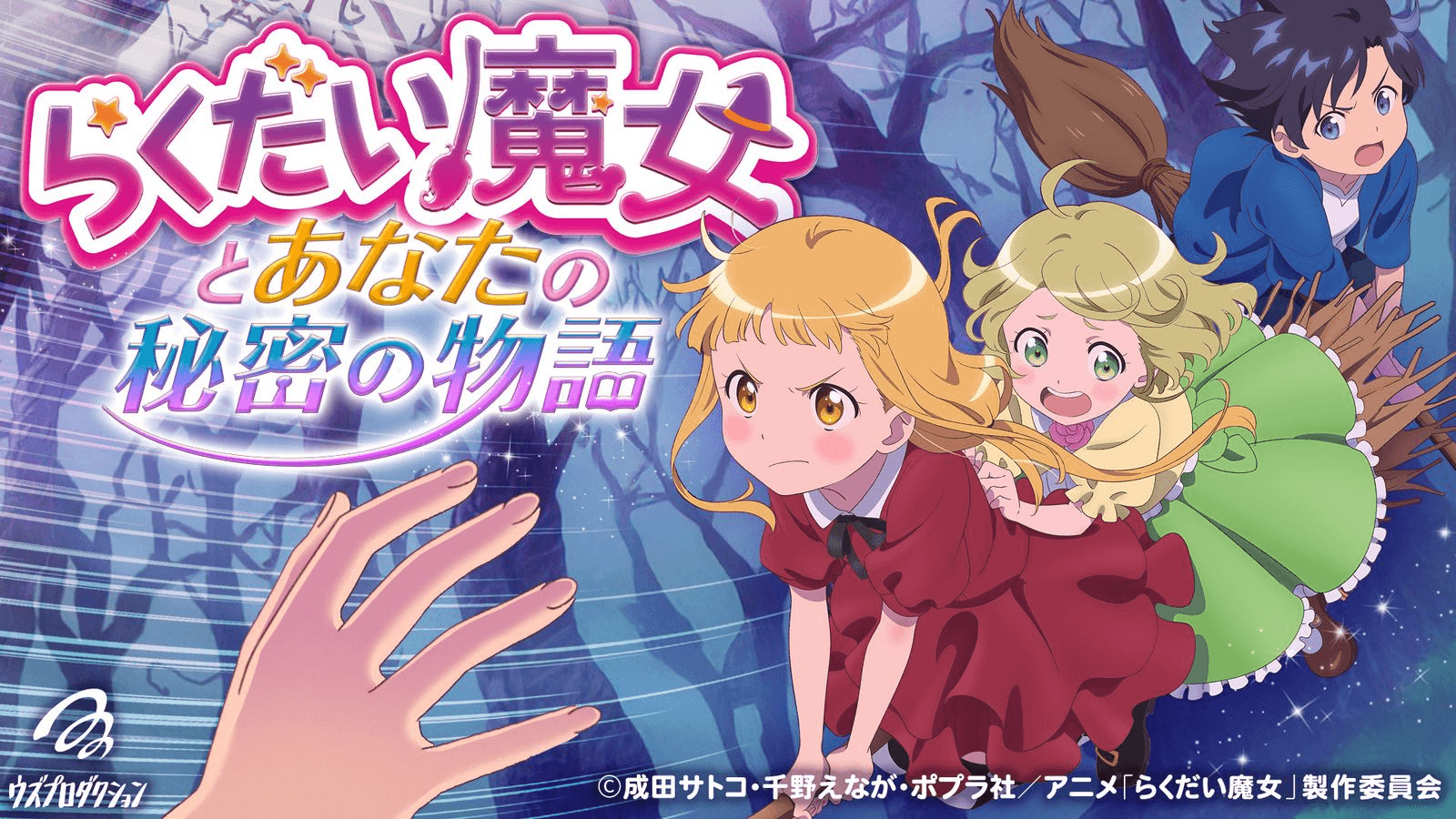 らくだい魔女とあなたの秘密の物語