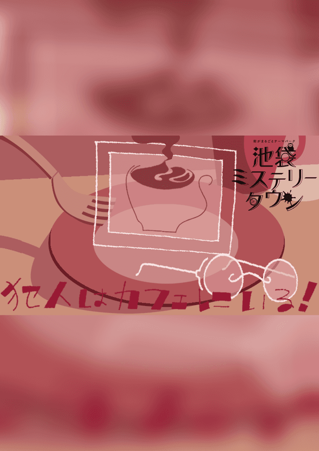 犯人はカフェにいる！