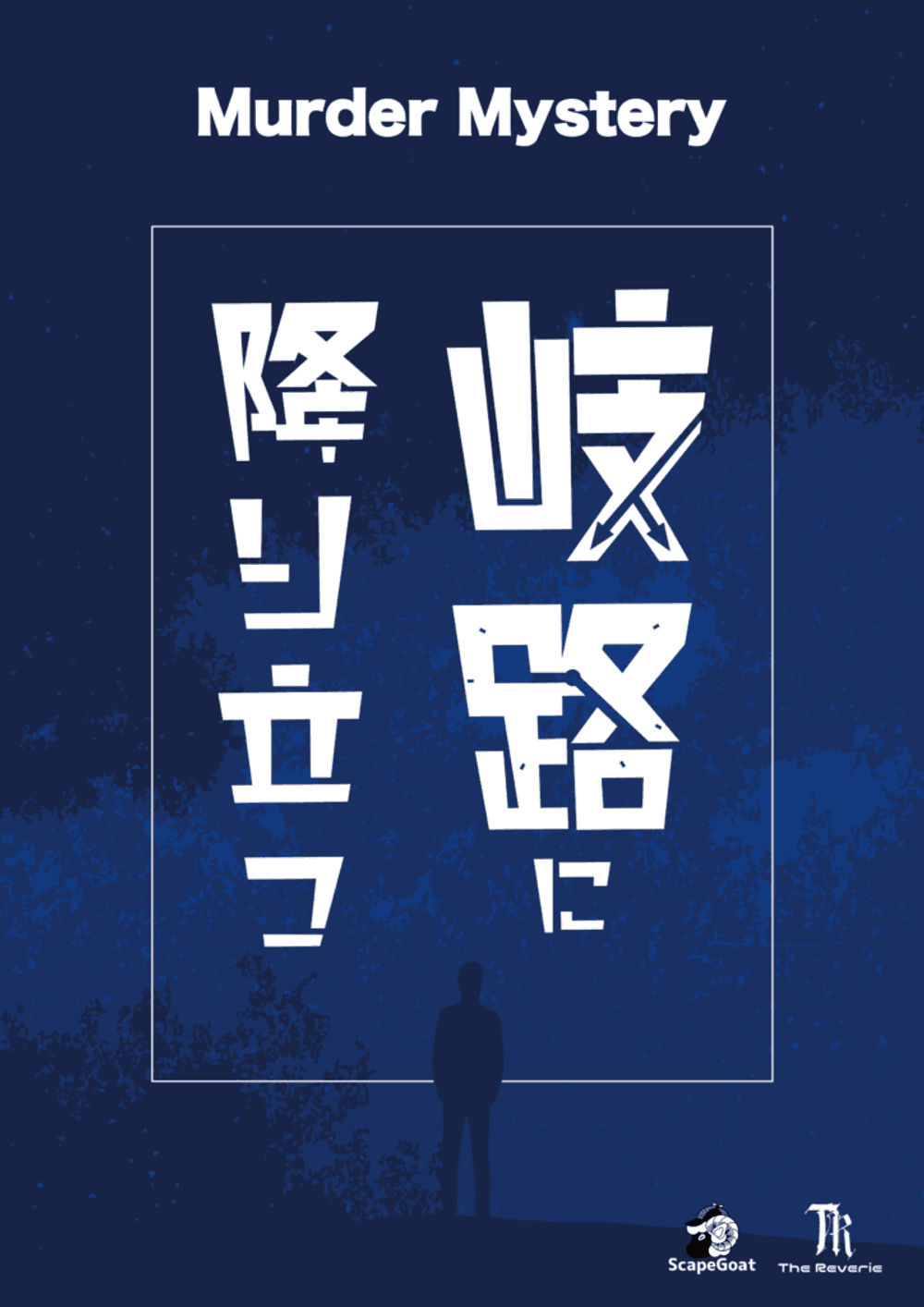 岐路に降り立つ