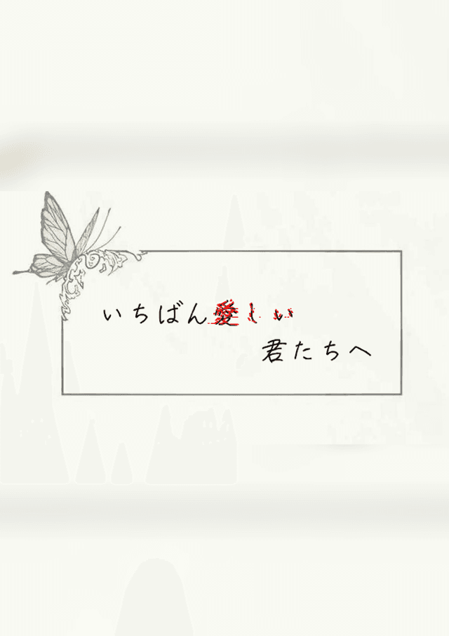 いちばん愛しい君たちへ