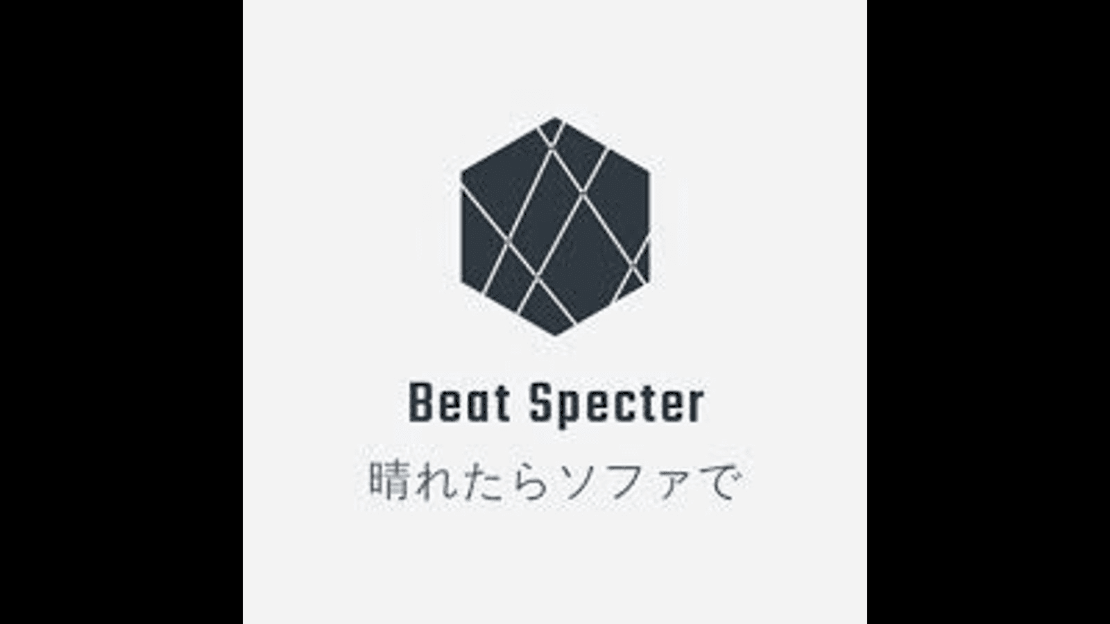 Beat Specter〜晴れたらソファで〜