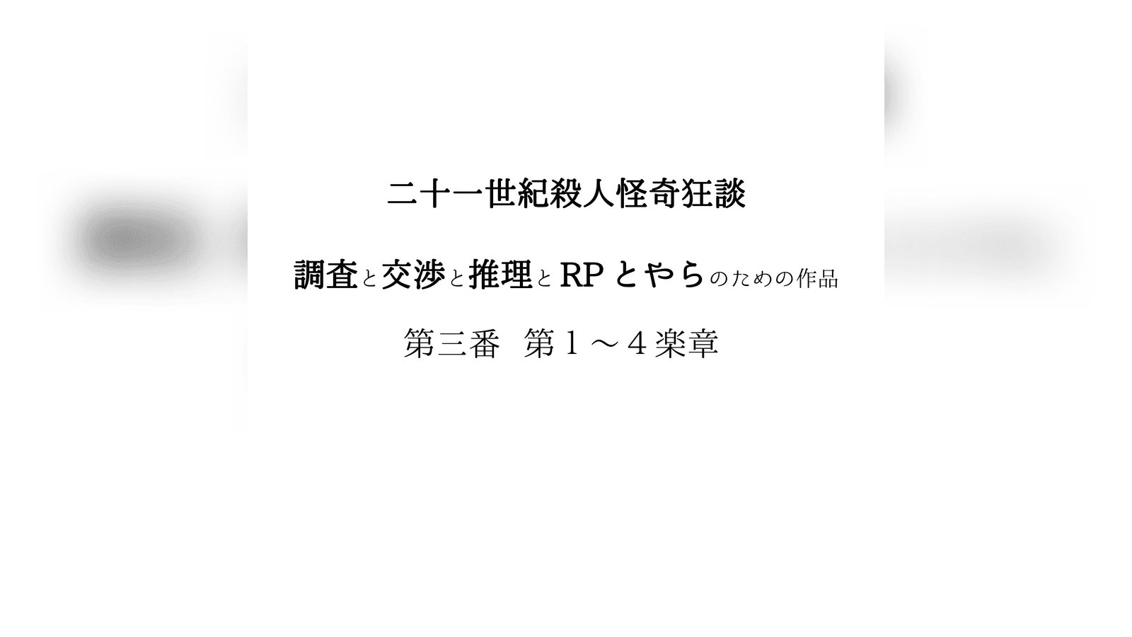 二十一世紀殺人怪奇狂談　調査と交渉と推理と RP とやらのための作品　第三番　第１～４楽章