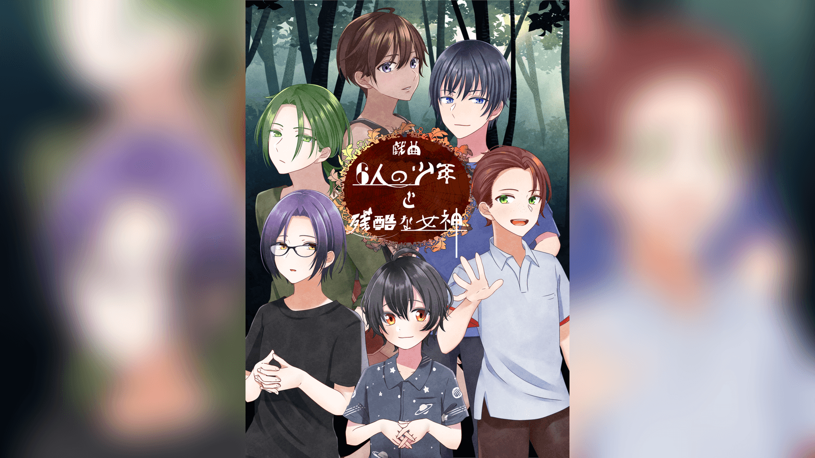 戯曲6人の少年と残酷な女神