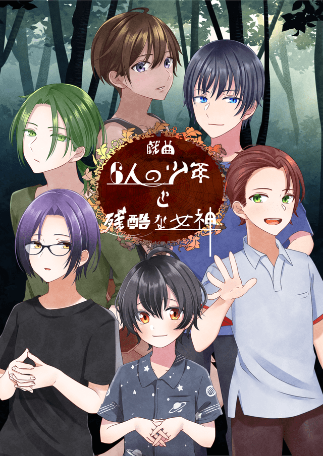 戯曲6人の少年と残酷な女神